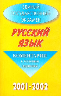 Единый государственный экзамен 2001-2002 Русский язык Комментарии к тестовым заданиям Издательство: Барс, 2002 г Мягкая обложка, 82 стр ISBN 5-86237-056-0 Тираж: 10000 экз Формат: 84x108/32 (~130х205 мм) инфо 9827m.