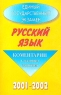 Единый государственный экзамен 2001-2002 Русский язык Комментарии к тестовым заданиям Издательство: Барс, 2002 г Мягкая обложка, 82 стр ISBN 5-86237-056-0 Тираж: 10000 экз Формат: 84x108/32 (~130х205 мм) инфо 9827m.