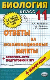 Биология: Ответы на экзаменационные билеты: Экспресс-курс подготовки к ЕГЭ: 11 класс: Учебное пособие + шпаргалки к билетам 2006 г 96 стр ISBN 5-472-01459-Х инфо 9828m.
