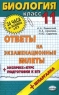 Биология: Ответы на экзаменационные билеты: Экспресс-курс подготовки к ЕГЭ: 11 класс: Учебное пособие + шпаргалки к билетам 2006 г 96 стр ISBN 5-472-01459-Х инфо 9828m.