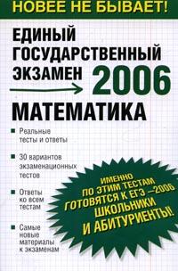 Математика: Реальные тесты и ответы; 30 вариантов экзаменационных тестов; Ответы ко всем тестам; Самые новые материалы к экзаменам 2006 г 176 стр ISBN 5-94966-102-8/985-13-4581-4 инфо 9830m.