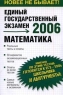 Математика: Реальные тесты и ответы; 30 вариантов экзаменационных тестов; Ответы ко всем тестам; Самые новые материалы к экзаменам 2006 г 176 стр ISBN 5-94966-102-8/985-13-4581-4 инфо 9830m.