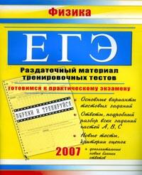 ЕГЭ: 2007: Физика: Раздаточный материал тренировочных тестов: Готовимся к практическому экзамену: Основные варианты текстовых заданий; Ответы, подробный разбор всех заданий частей А, В, С; Новые тесты, инфо 9832m.