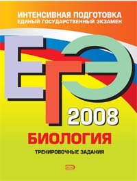 ЕГЭ-2008 Биология Тренировочные задания 2007 г Мягкая обложка, 120 стр ISBN 978-5-699-23739-5 Формат: 60x84/8 (~210x280 мм) инфо 9836m.