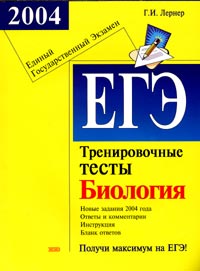 ЕГЭ 2004 Биология Тренировочные тесты Серия: Подготовка к ЕГЭ инфо 9837m.