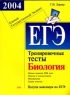 ЕГЭ 2004 Биология Тренировочные тесты Серия: Подготовка к ЕГЭ инфо 9837m.