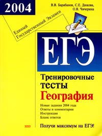 ЕГЭ 2004 География Тренировочные тесты Серия: Подготовка к ЕГЭ инфо 9840m.