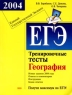 ЕГЭ 2004 География Тренировочные тесты Серия: Подготовка к ЕГЭ инфо 9840m.