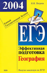 ЕГЭ 2004 География Эффективная подготовка Серия: Подготовка к ЕГЭ инфо 9842m.