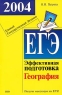 ЕГЭ 2004 География Эффективная подготовка Серия: Подготовка к ЕГЭ инфо 9842m.
