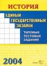 ЕГЭ 2004 История Типовые тестовые задания Издательство: Экзамен, 2004 г Мягкая обложка, 40 стр ISBN 5-94692-778-7 Тираж: 40000 экз Формат: 60x90/8 (~220х290 мм) инфо 9844m.