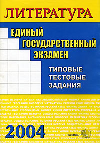 ЕГЭ 2004 Литература Типовые тестовые задания Серия: Единый государственный экзамен инфо 9845m.