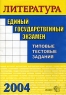 ЕГЭ 2004 Литература Типовые тестовые задания Серия: Единый государственный экзамен инфо 9845m.