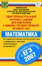Единственные реальные варианты заданий для подготовки к единому государственному экзамену-2007 Математика Серия: Реальные варианты подготовки к ЕГЭ инфо 9847m.