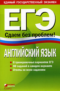 Английский язык ЕГЭ Сдаем без проблем Серия: Единый государственный экзамен инфо 9849m.