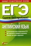 Английский язык ЕГЭ Сдаем без проблем Серия: Единый государственный экзамен инфо 9849m.