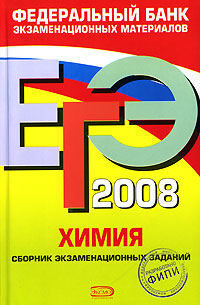 ЕГЭ 2008 Химия Сборник экзаменационных заданий Серия: Федеральный банк экзаменационных материалов инфо 9856m.