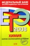 ЕГЭ 2008 Химия Сборник экзаменационных заданий Серия: Федеральный банк экзаменационных материалов инфо 9856m.