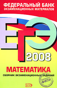 ЕГЭ-2008 Математика Сборник экзаменационных заданий Серия: Федеральный банк экзаменационных материалов инфо 9858m.