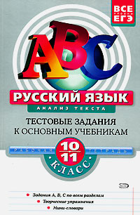 Русский язык 10-11 классы Анализ текста Рабочая тетрадь Серия: АВС Все уровни ЕГЭ инфо 9861m.