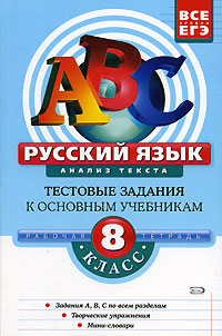 Русский язык 8 класс Анализ текста Рабочая тетрадь Серия: АВС Все уровни ЕГЭ инфо 9862m.