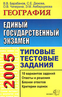 ЕГЭ 2005 География Типовые тестовые задания Серия: Типовые тестовые задания инфо 9875m.