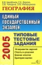 ЕГЭ 2005 География Типовые тестовые задания Серия: Типовые тестовые задания инфо 9875m.
