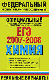 ЕГЭ 2007-2008 Химия Реальные варианты Серия: Федеральный институт педагогических измерений инфо 9880m.