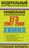 ЕГЭ 2007-2008 Химия Реальные варианты Серия: Федеральный институт педагогических измерений инфо 9880m.