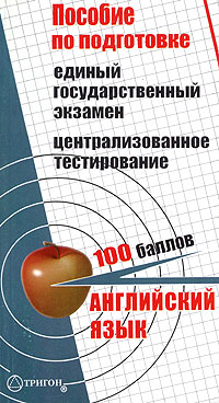 Английский язык Единый государственный экзамен и централизованное тестирование Пособие для подготовки Издательство: Тригон, 2004 г Мягкая обложка, 240 стр ISBN 5-94684-304-4 Формат: 60x90/16 (~145х217 мм) инфо 9882m.