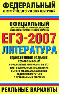 ЕГЭ-2007 Литература Реальные варианты Серия: Федеральный институт педагогических измерений инфо 9884m.