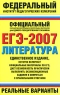 ЕГЭ-2007 Литература Реальные варианты Серия: Федеральный институт педагогических измерений инфо 9884m.