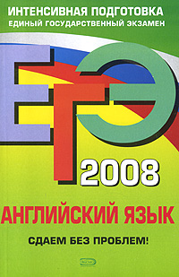 ЕГЭ 2008 Английский язык Сдаем без проблем! Серия: ЕГЭ Интенсивная подготовка инфо 9888m.