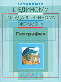 Готовимся к единому государственному экзамену: География Издательство: Дрофа, 2003 г Мягкая обложка, 72 стр ISBN 5-7107-7868-0 Тираж: 25000 экз Формат: 60x90/8 (~220х290 мм) инфо 9889m.