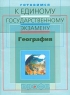 Готовимся к единому государственному экзамену: География Издательство: Дрофа, 2003 г Мягкая обложка, 72 стр ISBN 5-7107-7868-0 Тираж: 25000 экз Формат: 60x90/8 (~220х290 мм) инфо 9889m.