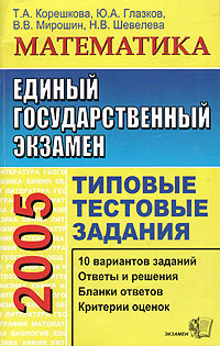 ЕГЭ 2005 Математика Типовые тестовые задания Серия: Типовые тестовые задания инфо 9892m.