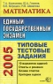 ЕГЭ 2005 Математика Типовые тестовые задания Серия: Типовые тестовые задания инфо 9892m.