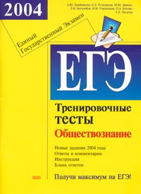 ЕГЭ 2004 Обществознание Тренировочные тесты Серия: Подготовка к ЕГЭ инфо 9897m.