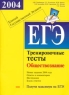 ЕГЭ 2004 Обществознание Тренировочные тесты Серия: Подготовка к ЕГЭ инфо 9897m.