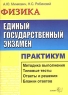 ЕГЭ Физика Практикум по выполнению типовых тестовых заданий ЕГЭ Учебно-методическое пособие Серия: ЕГЭ Практикум инфо 9899m.