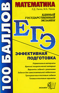 Математика Эффективная подготовка к ЕГЭ Серия: ЕГЭ 100 баллов инфо 9900m.