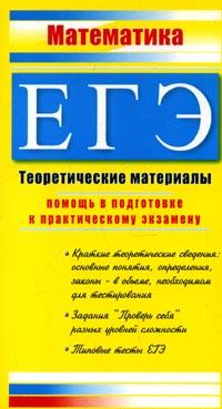 ЕГЭ: 2007: Математика: Теоретические материалы: Помощь в подготовке к практическому экзамену: Краткие теоретические сведения: Основные понятия, определения, законы - в объеме, решения к ним и ответы инфо 9901m.