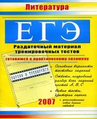 ЕГЭ: 2007: История: Раздаточный материал тренировочных тестов: Готовимся к практическому экзамену: Основные варианты текстовых заданий; Ответы, подробный разбор всех заданий частей А, В, 2006 г 96 стр ISBN 5-94684-828-3 инфо 9902m.