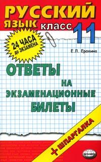 Русский язык: Ответы на экзаменационные билеты: 11 класс: Учебное пособие + шпаргалка 2006 г 96 стр ISBN 5-472-01479-4 инфо 9904m.
