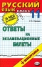 Русский язык: Ответы на экзаменационные билеты: 11 класс: Учебное пособие + шпаргалка 2006 г 96 стр ISBN 5-472-01479-4 инфо 9904m.