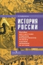 История России Пособие для подготовки к Единому государственному экзамену и устным экзаменам по истории Издательство: Просвещение, 2006 г Мягкая обложка, 320 стр ISBN 5-09-014923-2 Тираж: 10000 экз Формат: 60x90/16 (~145х217 мм) инфо 9905m.