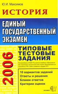 Единый государственный экзамен: 2006 г : История: Типовые тестовые задания: 10 вариантов заданий; Ответы и решения; Бланки ответов; Критерии оценок 2006 г 142 стр ISBN 5-472-01729-7 инфо 9906m.