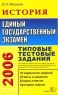 Единый государственный экзамен: 2006 г : История: Типовые тестовые задания: 10 вариантов заданий; Ответы и решения; Бланки ответов; Критерии оценок 2006 г 142 стр ISBN 5-472-01729-7 инфо 9906m.