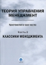 Теория управления Менеджмент Хрестоматия в 3 частях Часть 2 Классики менеджмента Антология Издательство: ГИУСТ БГУ, 2007 г Мягкая обложка, 376 стр ISBN 978-985-6739-71-5, 978-985-6739-69-2 инфо 9915m.