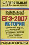 ЕГЭ-2007 История Реальные варианты 2007 г 125 стр ISBN 978-5-17-043886-0 Формат: 70x108/16 (~170х262 мм) инфо 9918m.